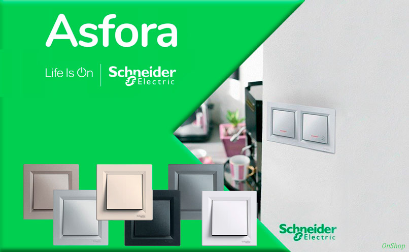 Выключатели Asfora – стиль и надежность от Schneider Electric